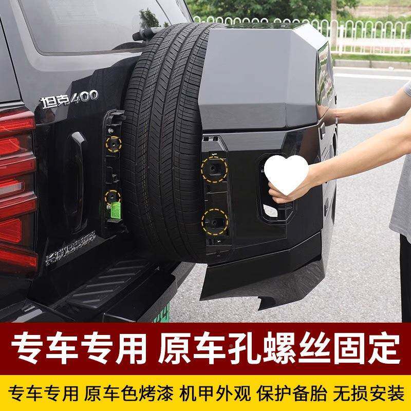坦壳克400i4-T甲后备箱备胎保护罩改装全包备胎原车机FUE风H格配