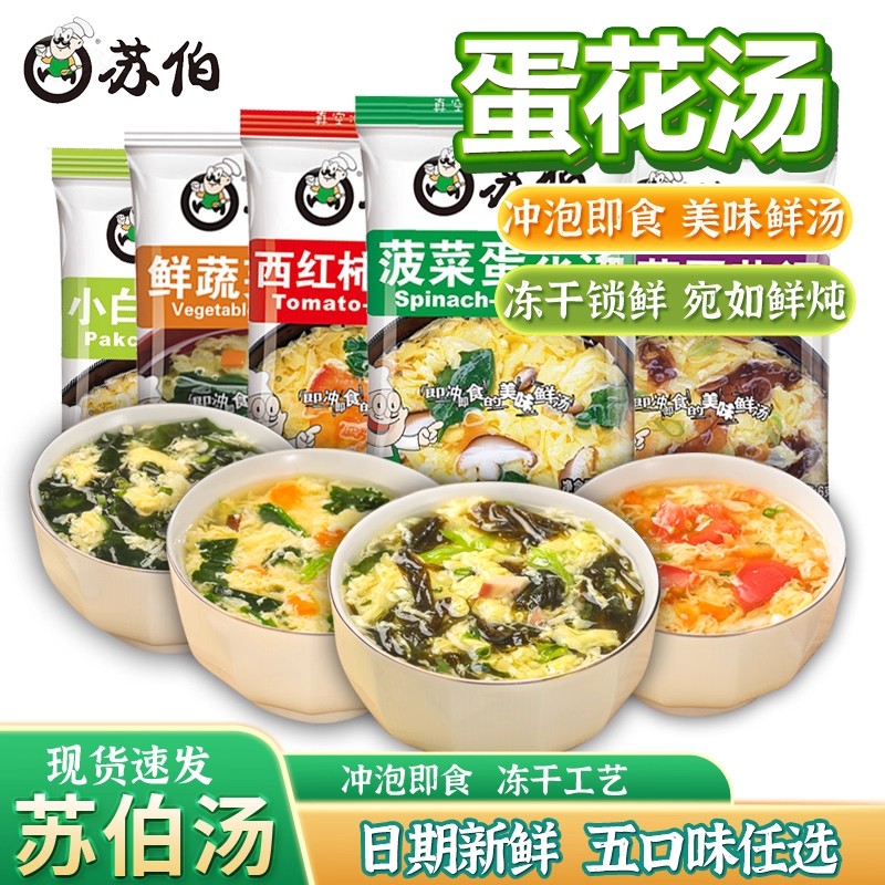 苏伯速食汤芙蓉鲜蔬汤速溶蔬菜汤紫菜蛋花汤冲泡即食西红柿鸡蛋汤