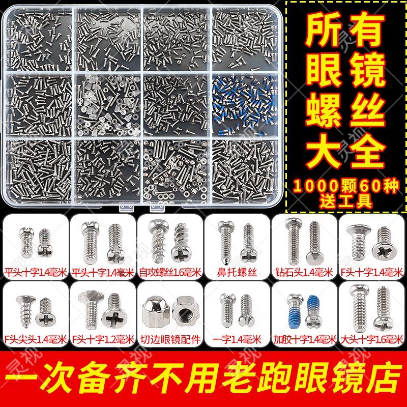 眼镜框上的小螺丝套装维