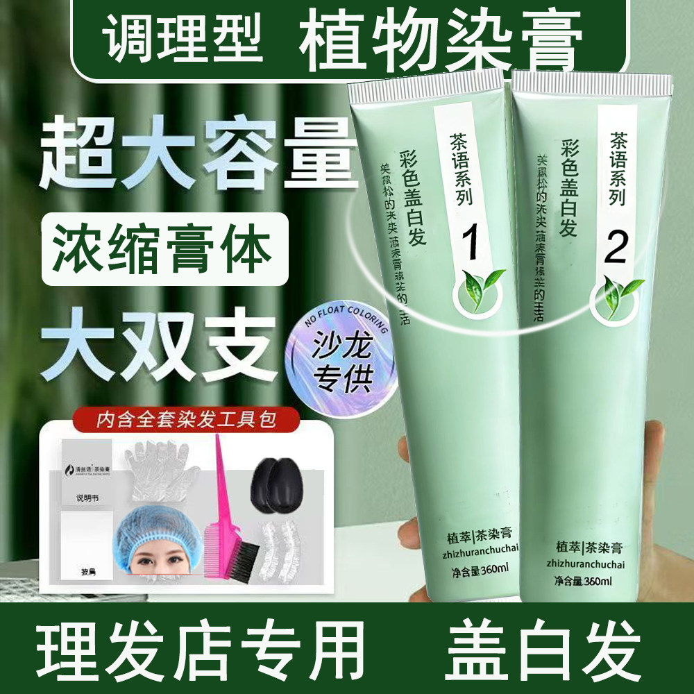大容量沙龙理发店专用香槟暖茶色染发膏纯植物女男士遮盖白发焗油