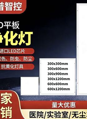 净化灯300x1200led洁净灯30x90医院手术室无尘车间超薄吸顶平板灯