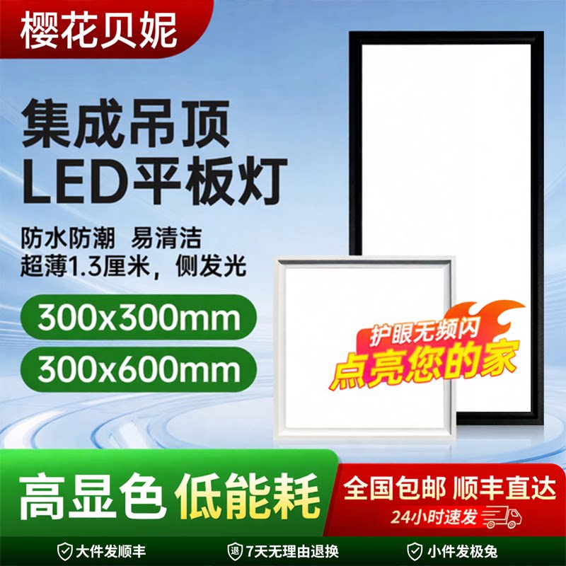 樱花贝妮集成吊顶led平板灯300*600厨房卫生间铝扣板嵌入式天花灯