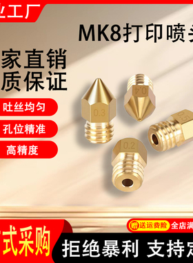 3D打印机配件喷头Mk8尖头喷嘴3D打印机喷头1.75/3.0mm耗材M6螺纹