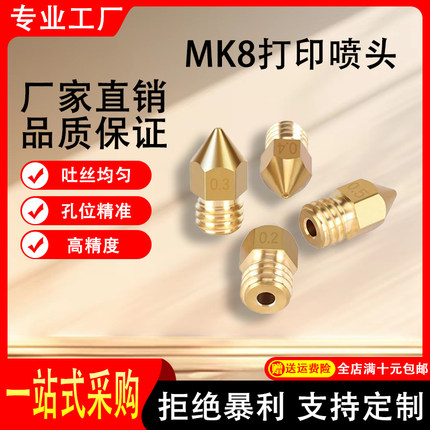 3D打印机配件喷头Mk8尖头喷嘴3D打印机喷头1.75/3.0mm耗材M6螺纹