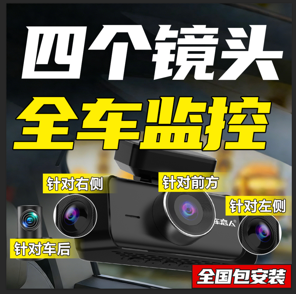 汽车恋人行车记录仪360度全景4K超高清无死角夜视24小时停车监控
