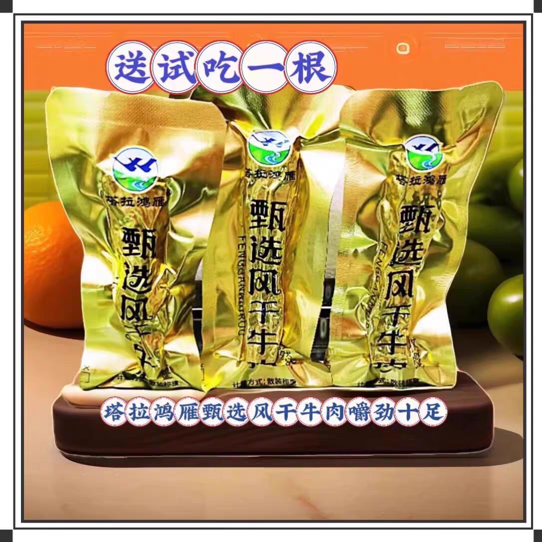 内蒙古特产塔拉鸿雁甄选风干牛肉干散称健身休闲零食