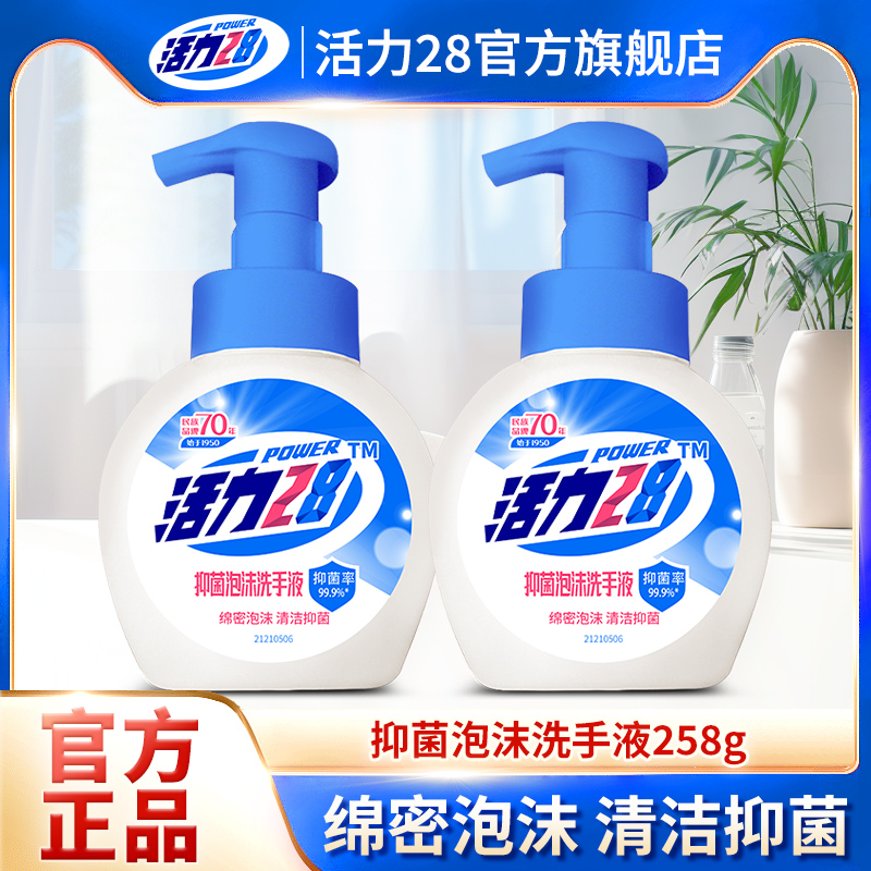 活力28洗手液泡沫型抑菌洗手泡便携瓶装家用批发官方旗舰店正品