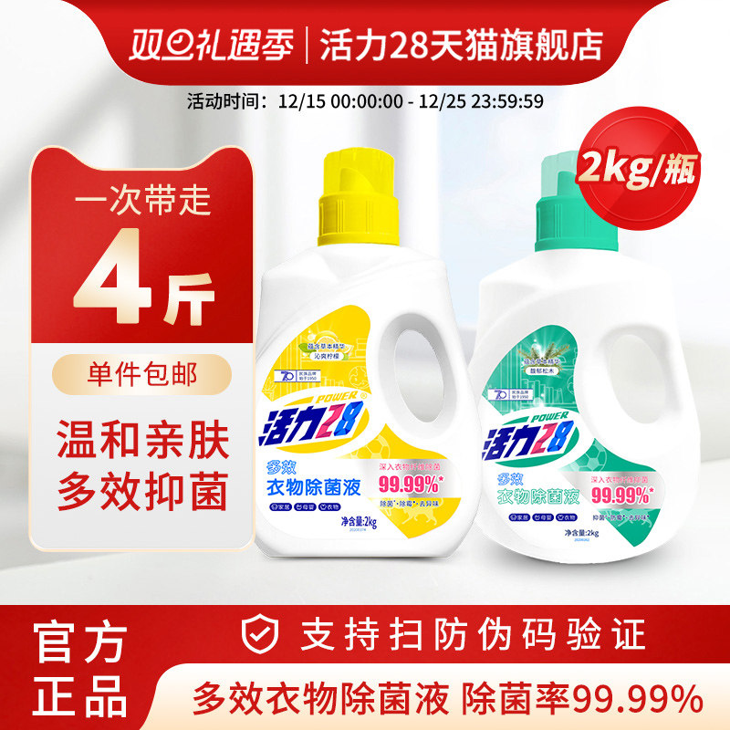 活力28衣物除菌液抑菌消毒