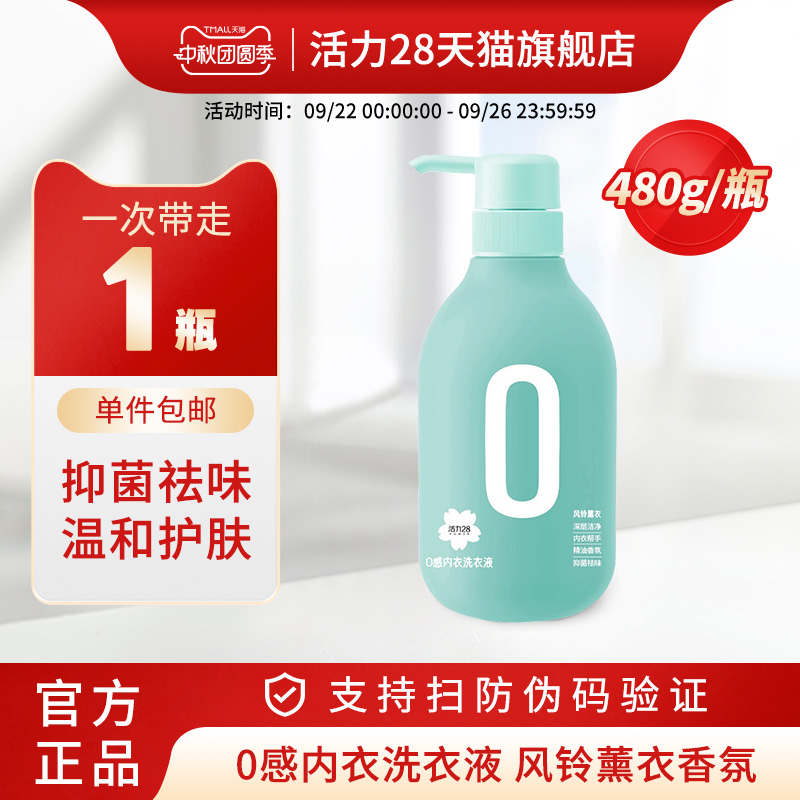 活力28内衣洗衣液0感亲肤