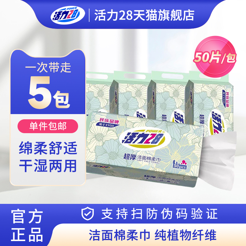 活力28超厚洁面棉柔巾50抽*5