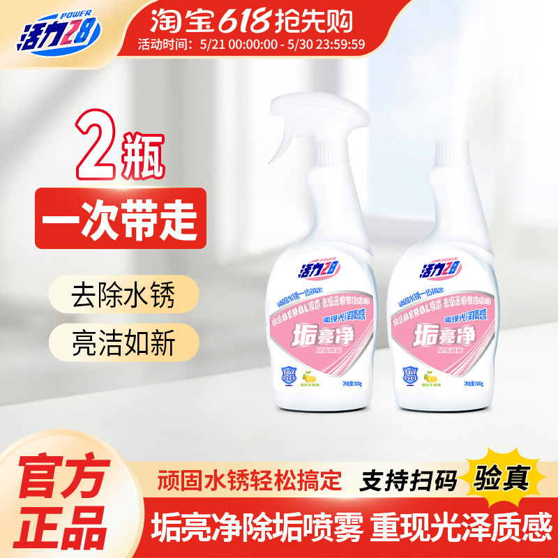 活力28垢亮净家用卫生间玻璃厨房瓷砖水垢多用途清洁剂官方正品