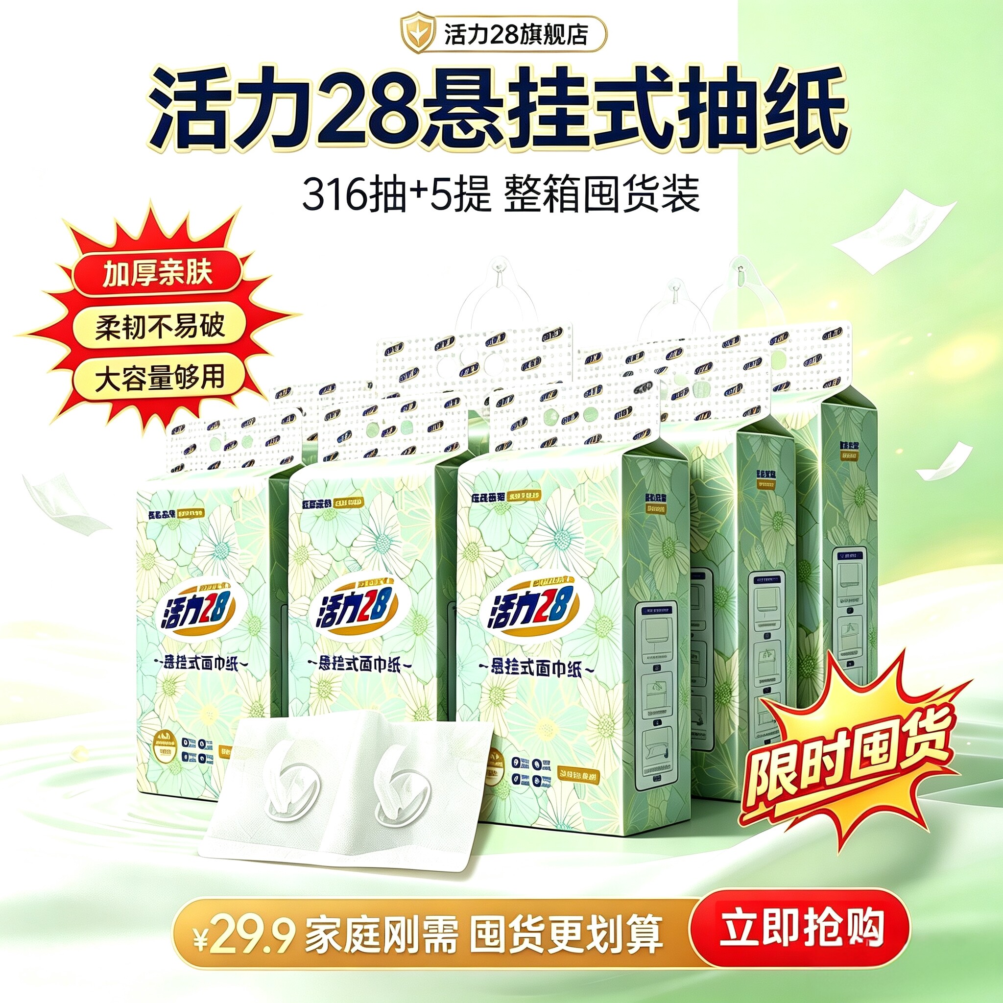 活力28加厚可湿水抽纸5提图片