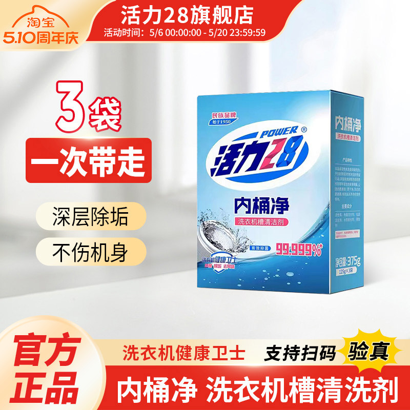 活力28洗衣机槽清洗剂内桶净清洁去污渍家用洗衣机除垢抑菌去污