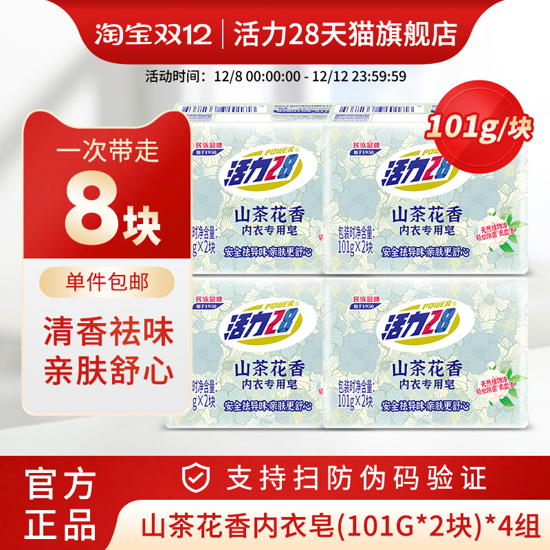 活力28山茶花香内衣皂