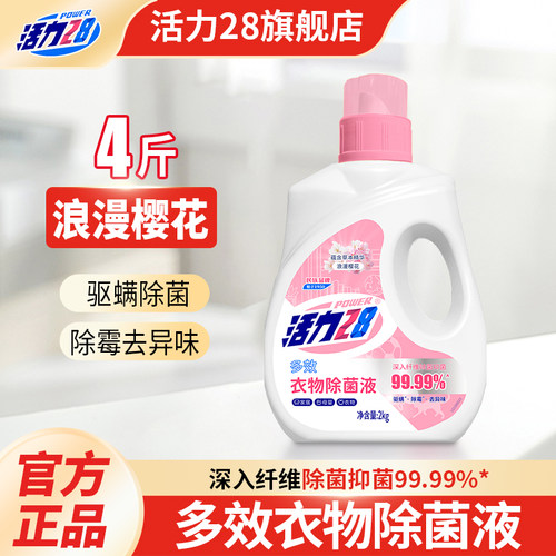 活力28衣物除菌液消毒液