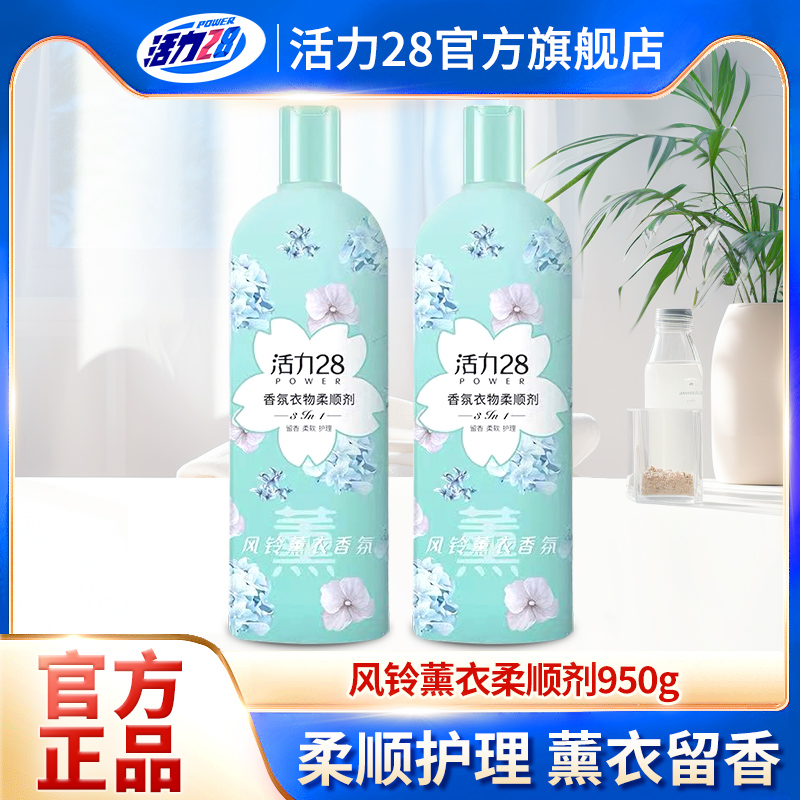 活力28(Power28)衣物柔顺剂持久留香去静电护衣护色柔顺官方正品