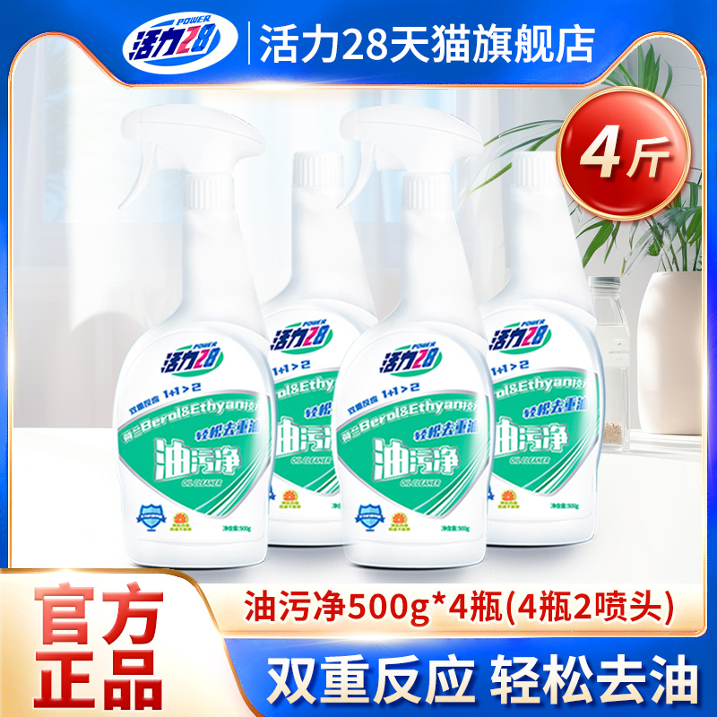 活力28油污净强劲去油污