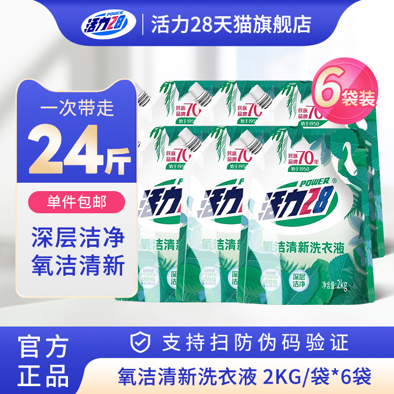 【整箱囤货】活力28氧洁清新洗衣液2kg家用实惠整箱洁净留香官方