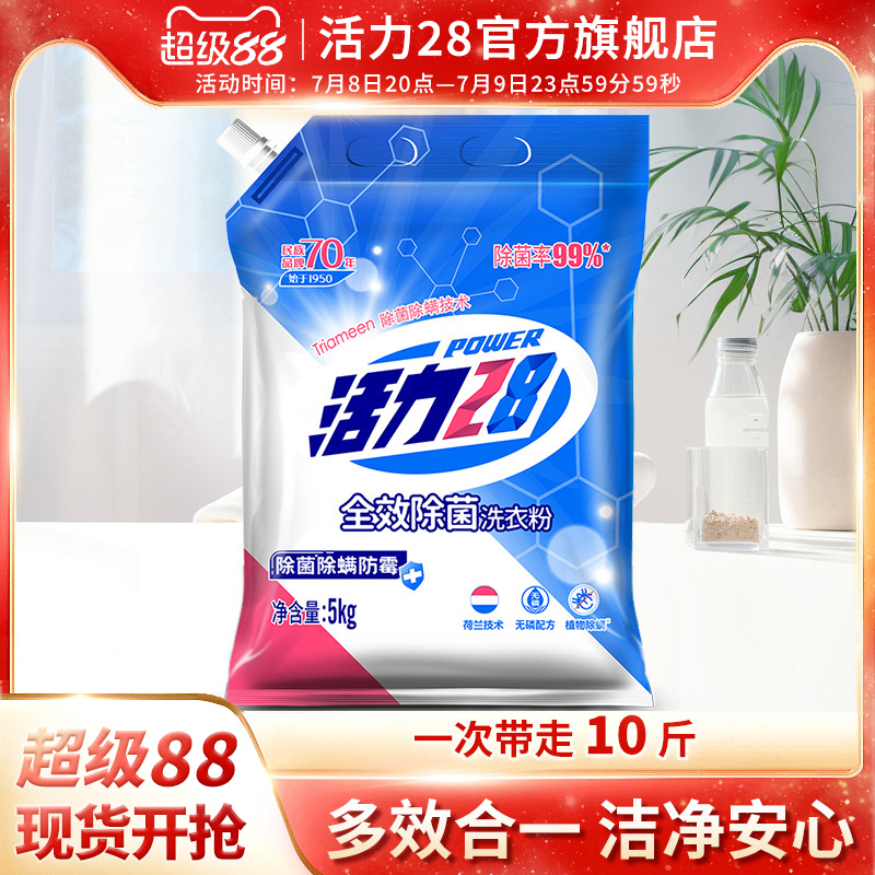 活力28全效除菌洗衣粉家用实惠装深层去污亮白不伤手官方旗舰店