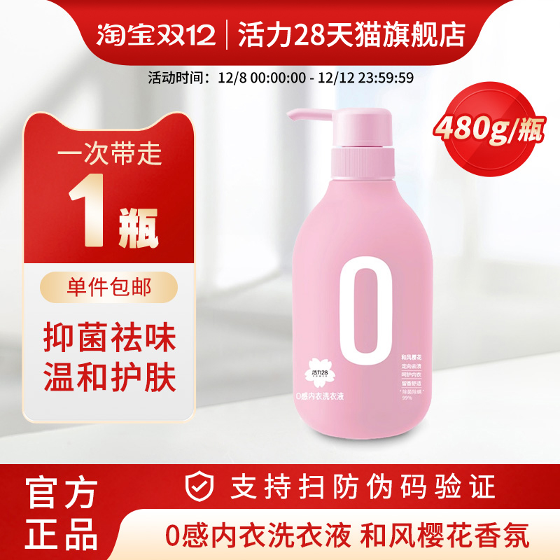 活力28内衣洗衣液0感亲肤