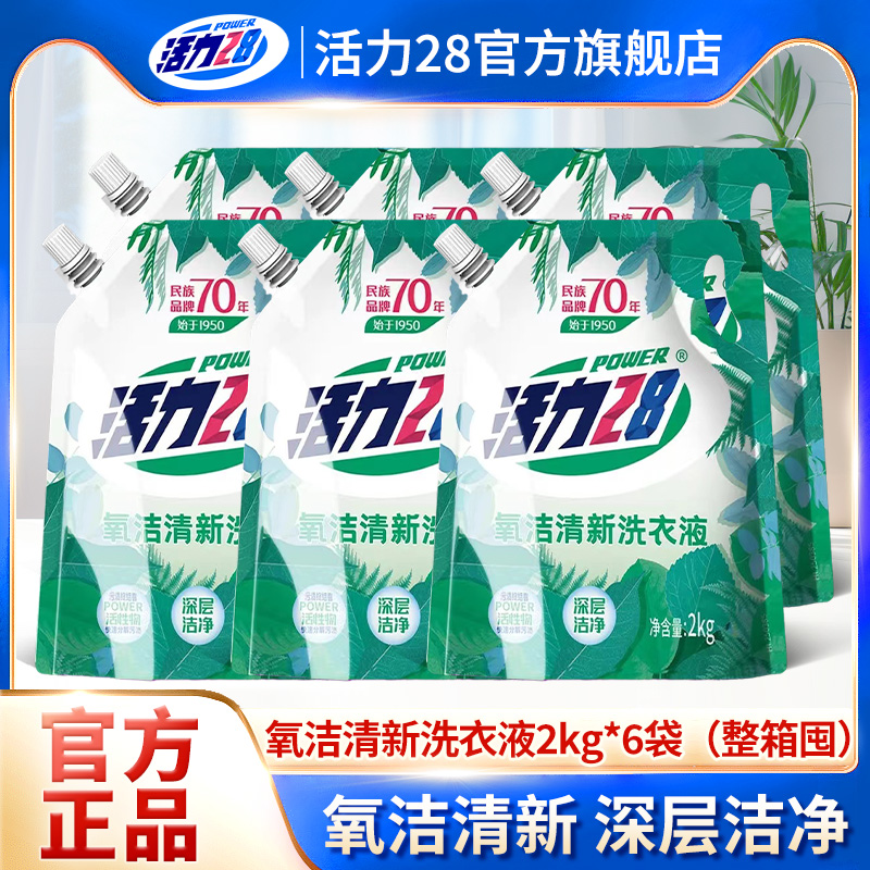 【整箱囤货】活力28氧洁清新洗衣液2kg家用实惠整箱洁净留香官方