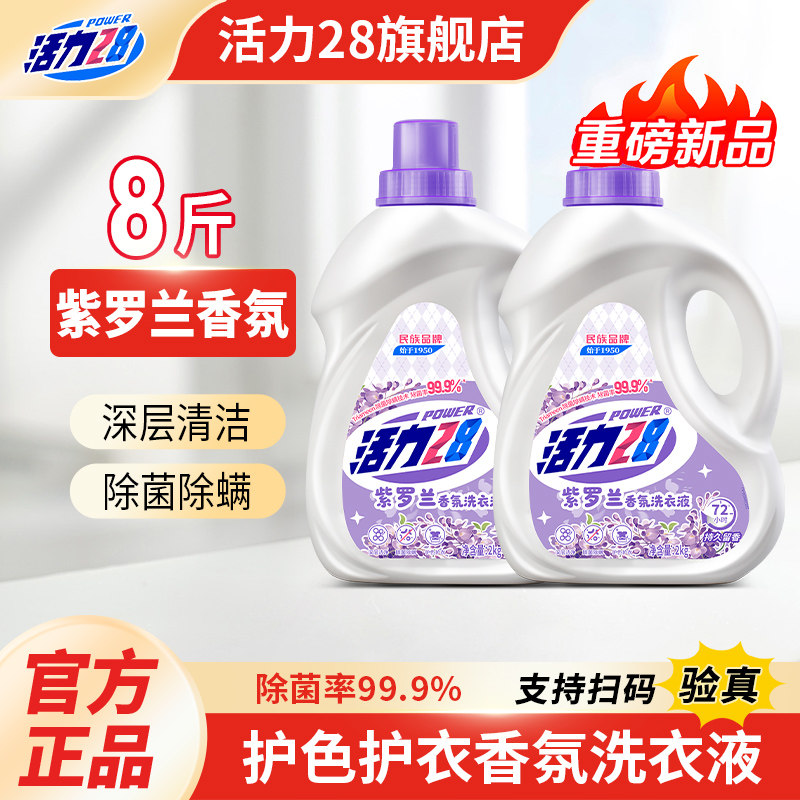 活力28紫罗兰香氛洗衣液除菌除螨