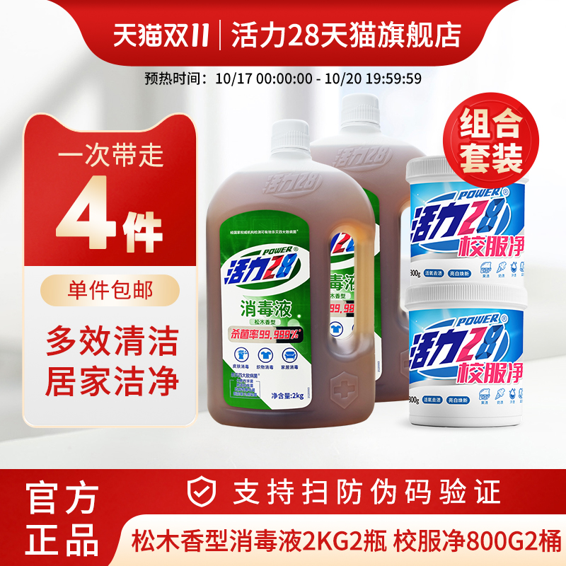 活力28消毒液组合校服净