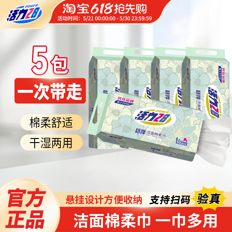 活力28超厚洁面棉柔巾500抽天然棉纤维柔软亲肤洗脸巾官方旗舰店