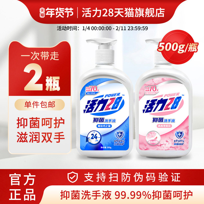 活力28洗手液大瓶装杀菌家用抑菌呵护便携按压式易冲洗不假滑
