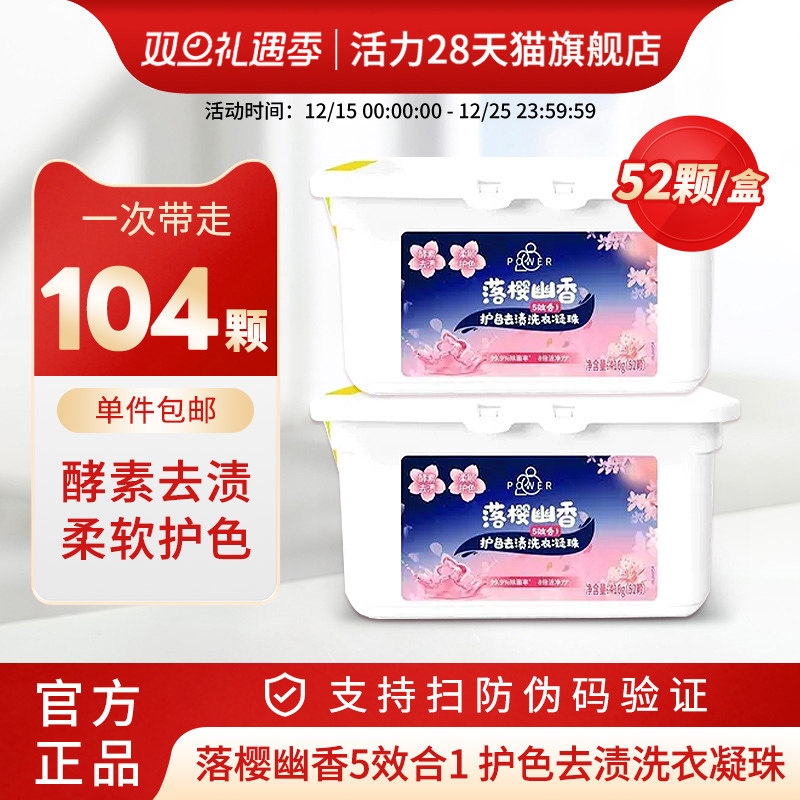 活力28落樱幽香洗衣凝珠深层洁净柔顺护衣持久留香官方旗舰店正品