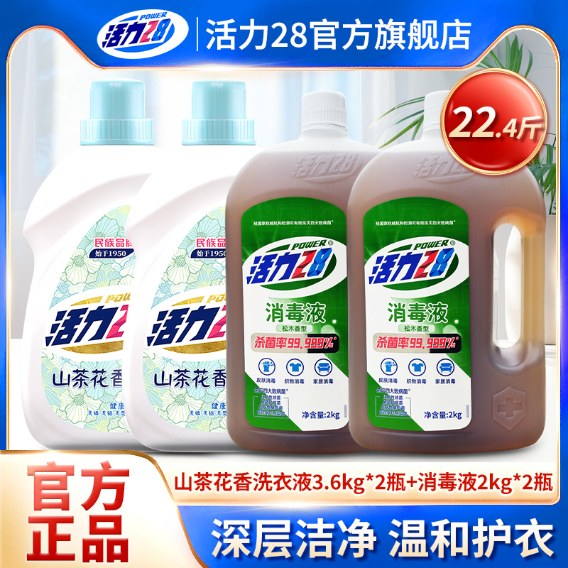 活力28山茶花洗衣液消毒液