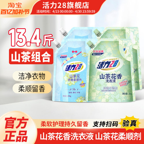 活力28山茶花香洗衣液柔顺剂组合