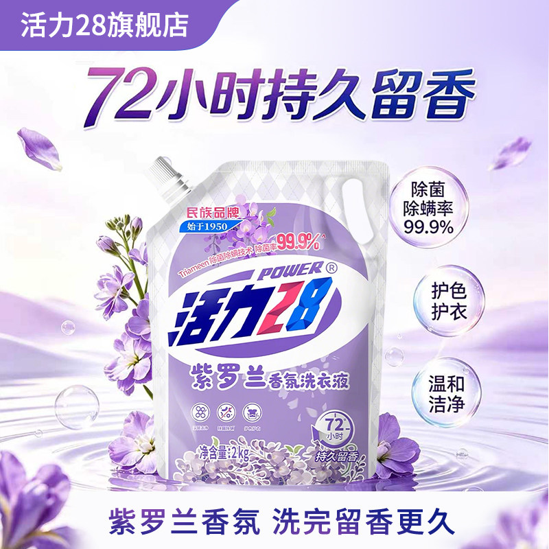 活力28紫罗兰香氛洗衣液4斤装除菌除螨深层清洁72小时持久留香