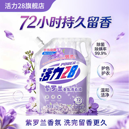 活力28紫罗兰洗衣液除菌留香