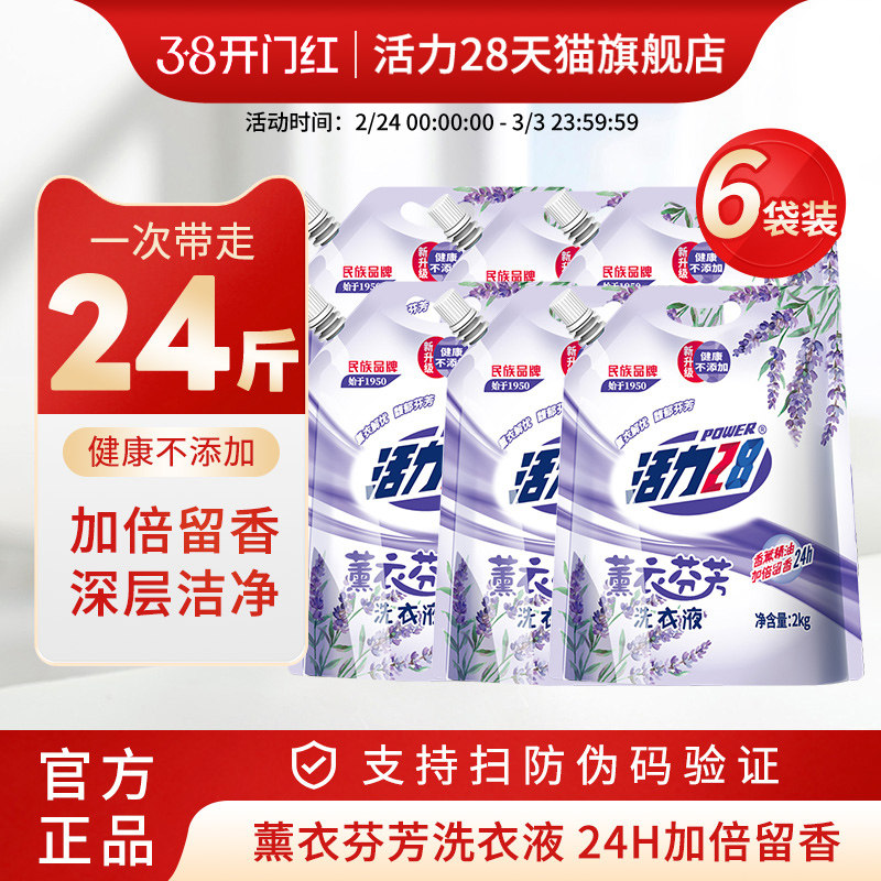 【整箱囤货】活力28持久留香洗衣液新升级薰衣芬芳去渍洁净整箱批