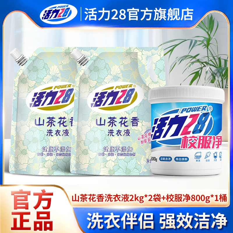 活力28山茶花洗衣液校服净组合山茶花香氛深层清洁洁净焕新家用