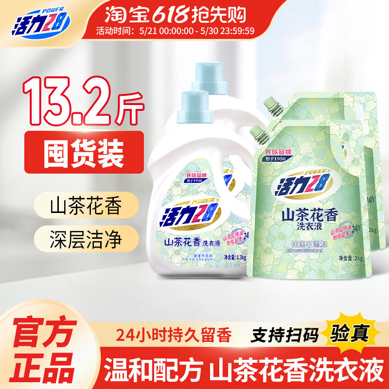 活力28山茶花香洗衣液柔顺剂13.2斤组合装持久留香去污渍官方正品
