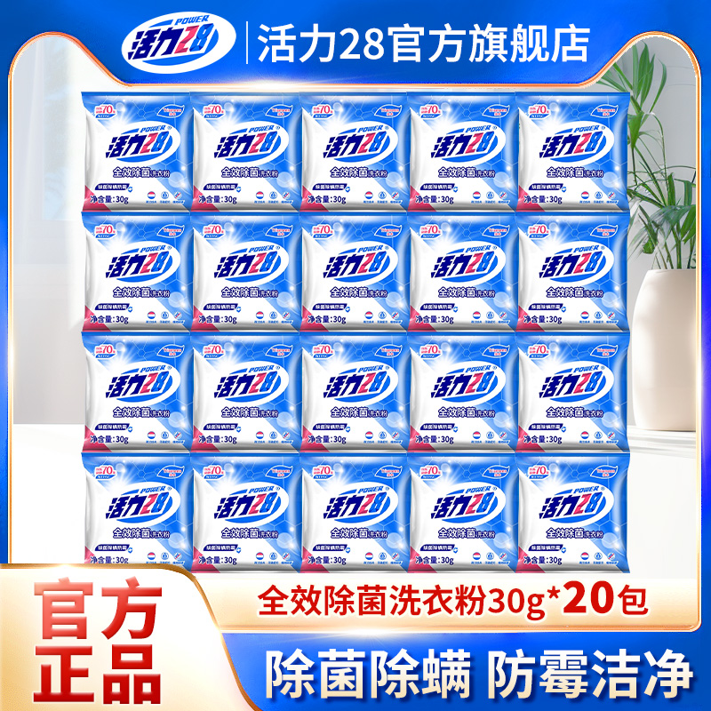 活力28全效除菌洗衣粉持久留香