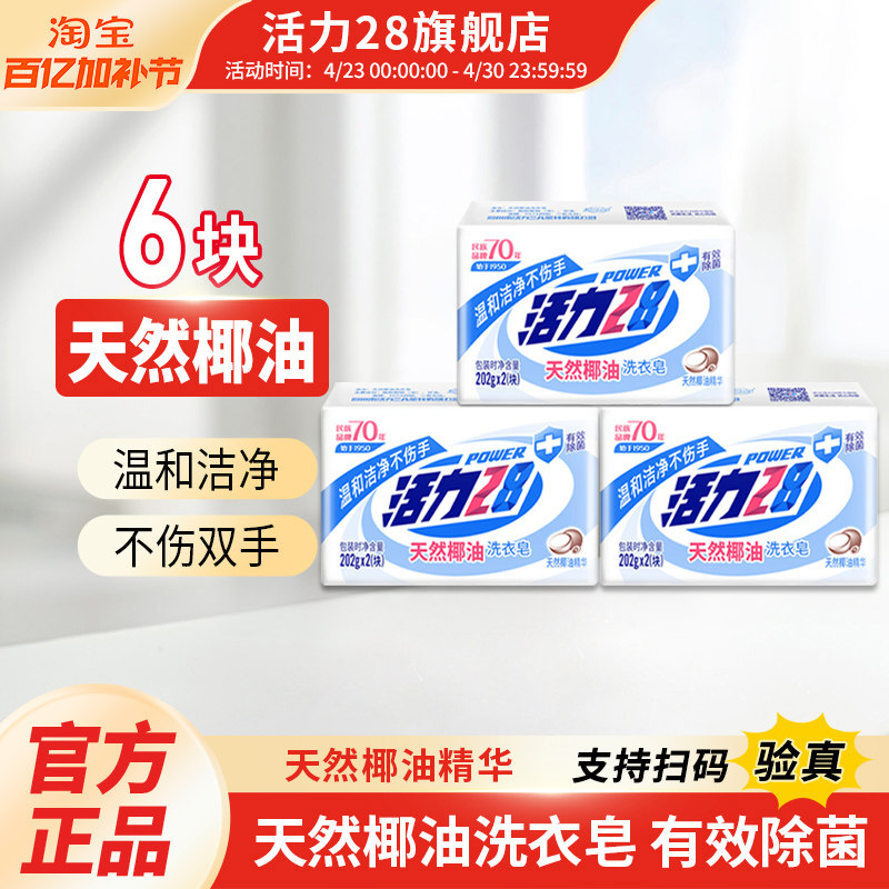 活力28天然椰油洗衣皂202g去污渍不伤手洁净除菌护衣家用实惠装