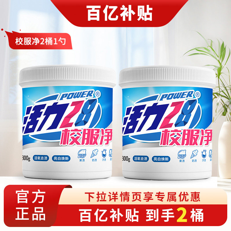 活力28校服净彩漂粉去黄增艳