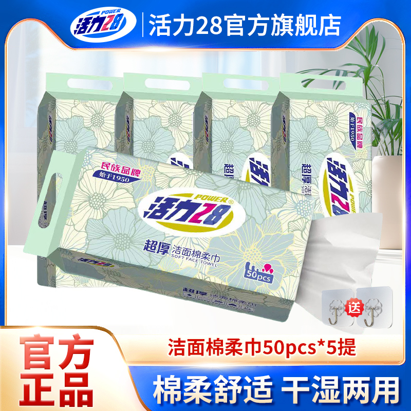 活力28超厚潔面棉柔巾50抽*10提