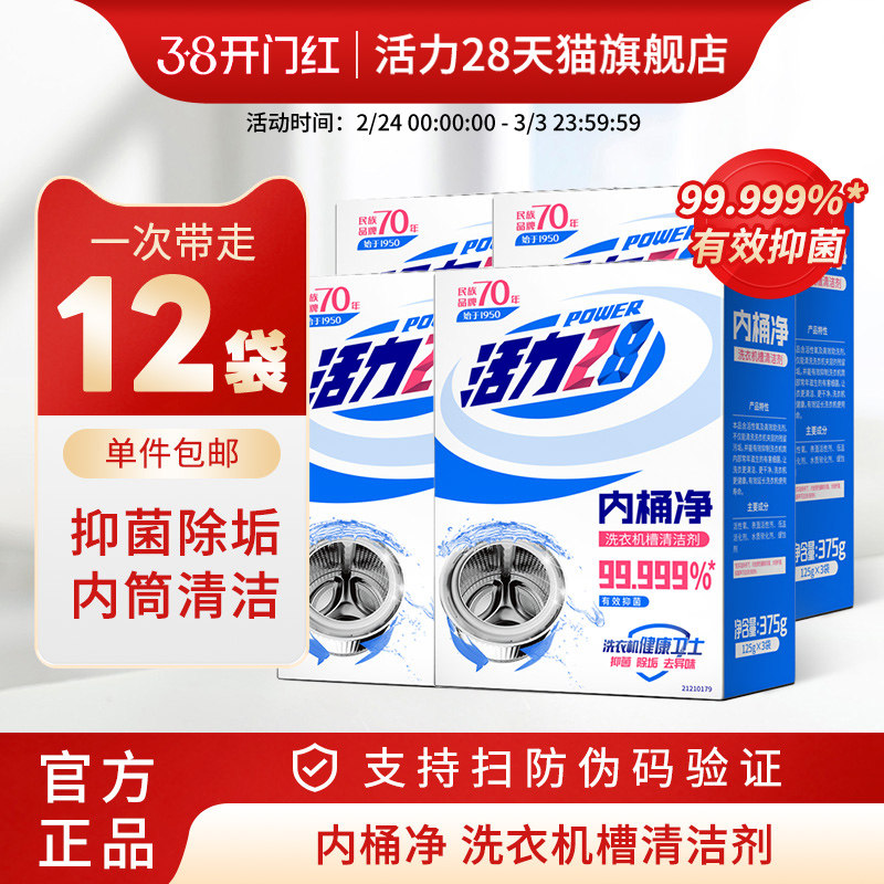 活力28内桶净洗衣机槽清洗剂清洁去污渍神器家用洗衣机健康卫士