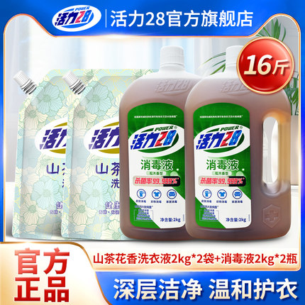 活力28山茶花洗衣液消毒液16斤组合抑菌衣物消毒深层清洁持久留香