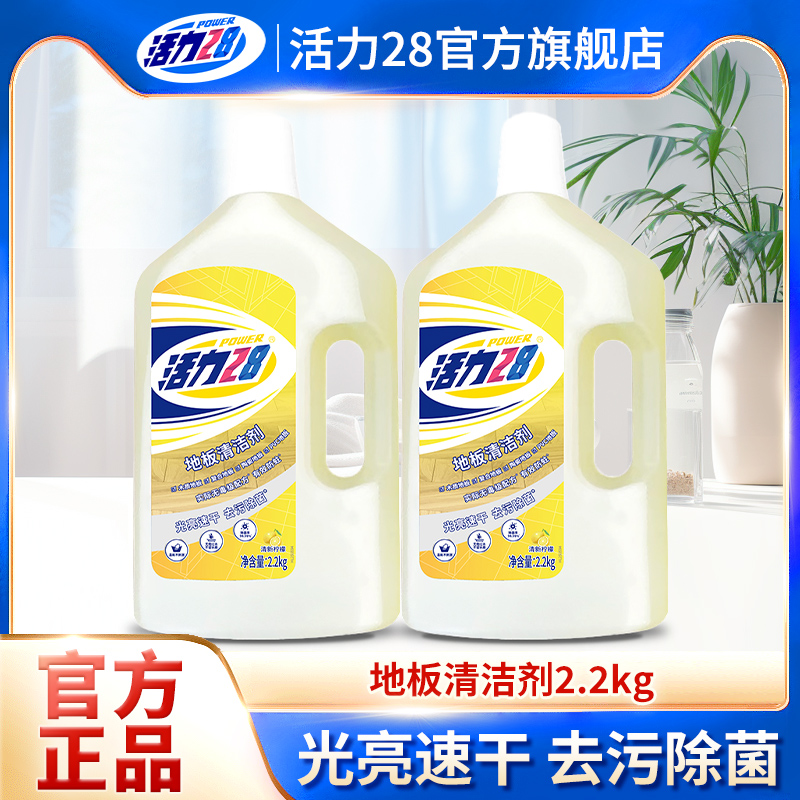 活力28地板清洗剂2.2kg光亮速干地板瓷砖去污除菌柠檬香官方正品