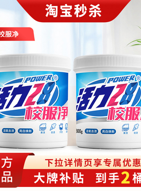 活力28校服净活氧泡洗衣粉爆炸盐去黄去渍增白增艳深层洁净彩漂