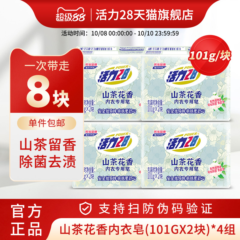 活力28山茶花内衣洗衣皂8块