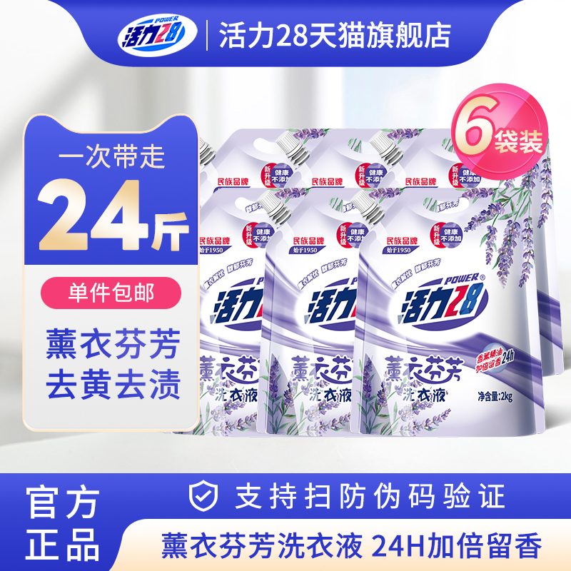 活力28薰衣芬芳洗衣液2kg持久留香深层洁净家用实惠装官方正品