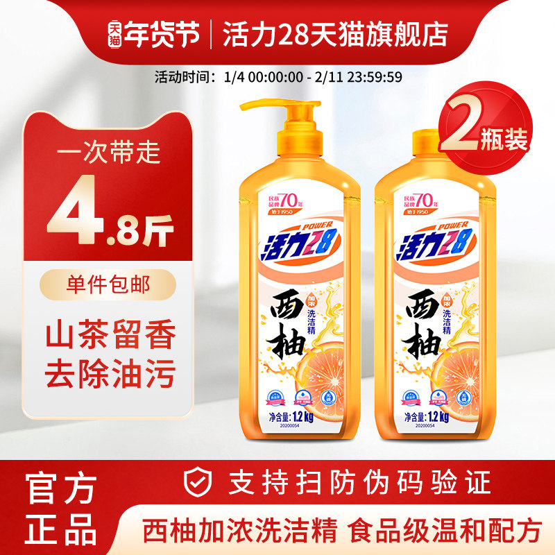 活力28西柚香加浓洗洁精1.2kg家用护手去油污洗碗易冲洗官方正品