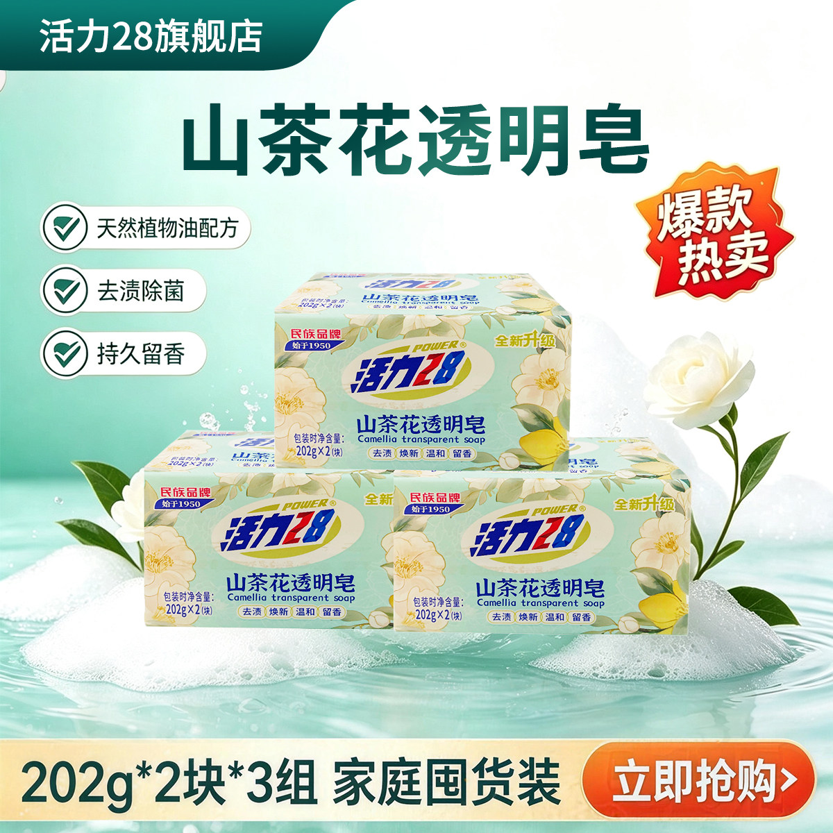 活力28山茶花洗衣皂去渍除菌