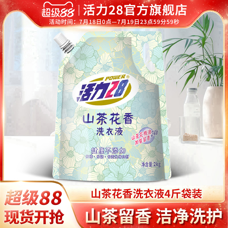 活力28山茶花香洗衣液去污渍持久留香家用实惠装官方旗舰店正品